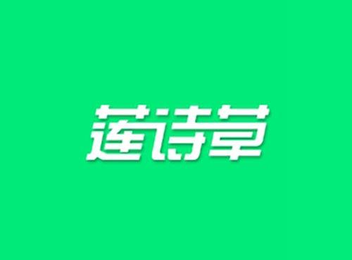 莲诗草
