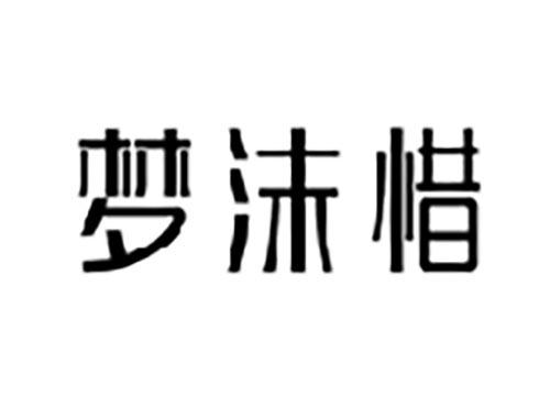 梦沫惜