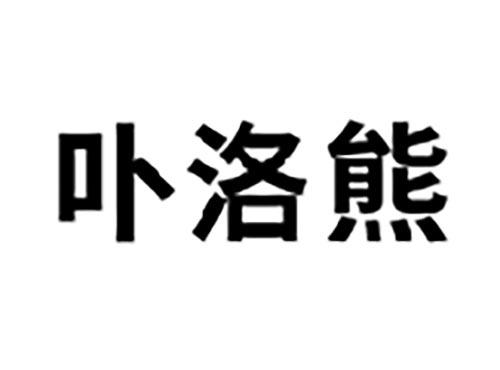 卟洛熊