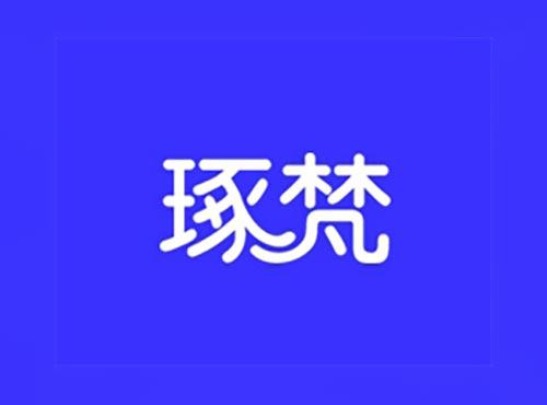 琢梵