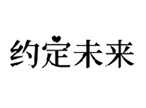 约定未来