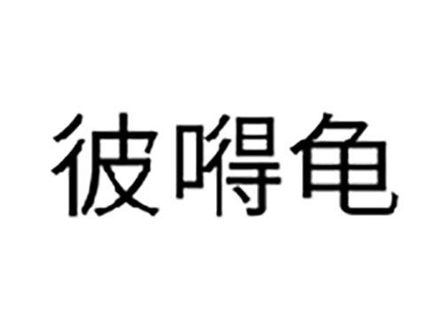 彼嘚龟