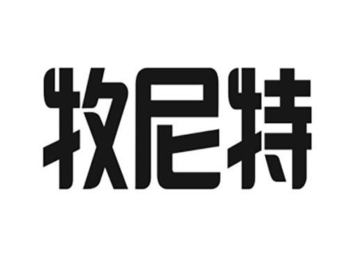 牧尼特
