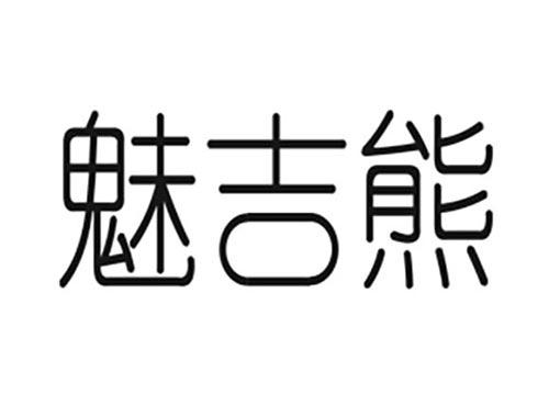 魅吉熊