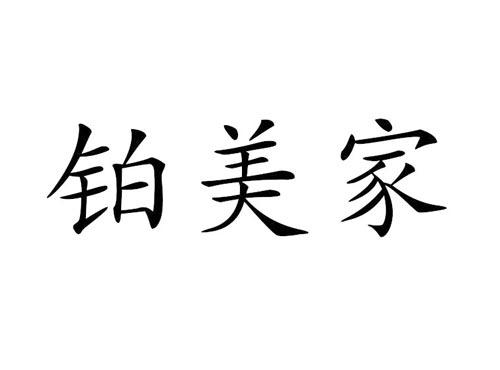 铂美家