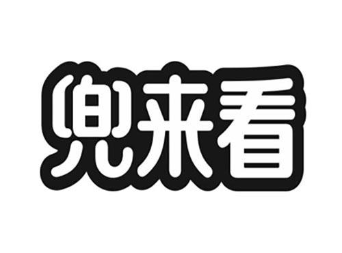 兜来看
