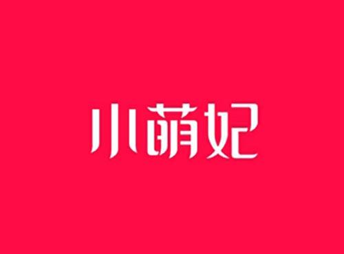 小萌妃