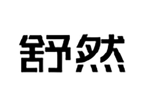 舒然