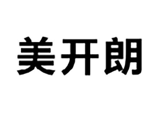 美开朗
