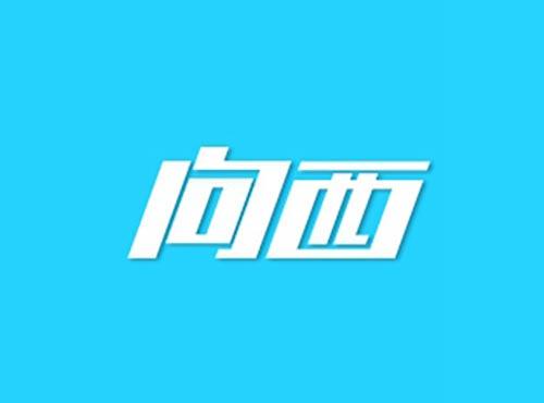 向西