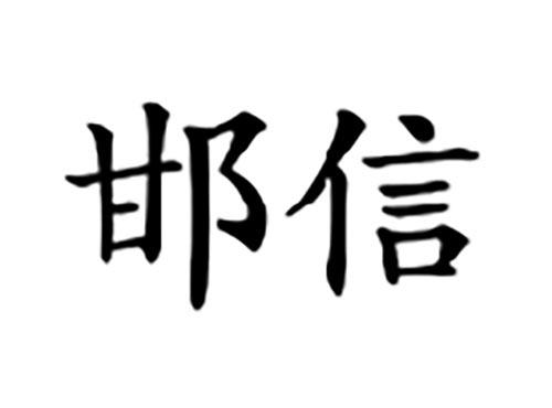 邯信