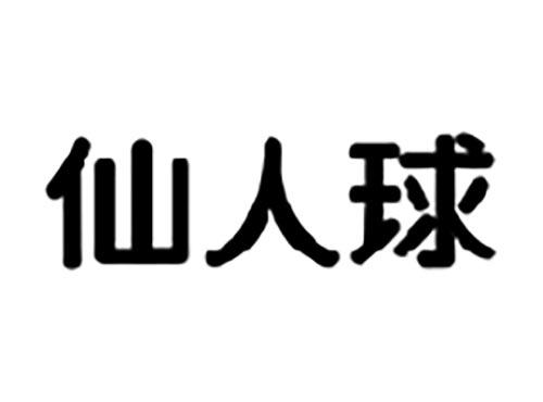 仙人球