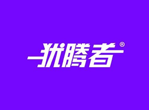 犹腾者