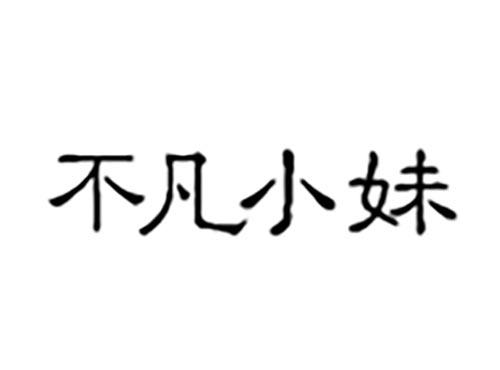 不凡小妹