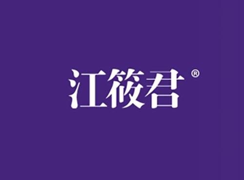 江筱君