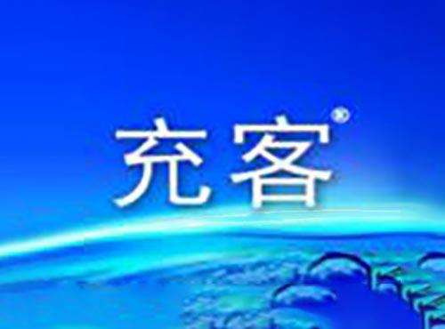 充客