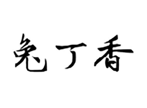 兔丁香