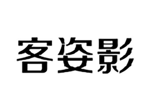 客姿影