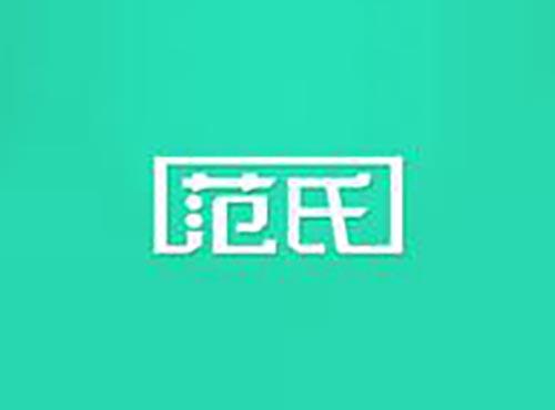 范氏