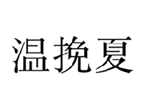 温挽夏