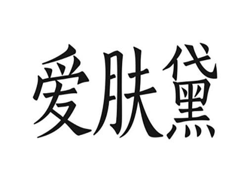 爱肤黛