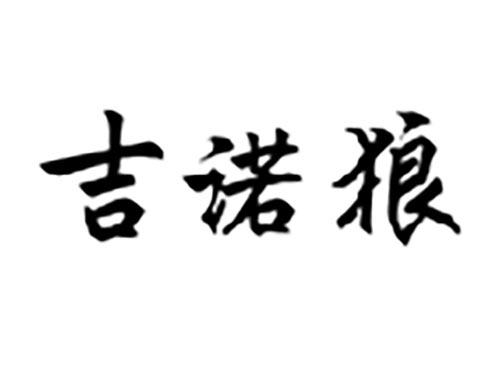 吉诺狼