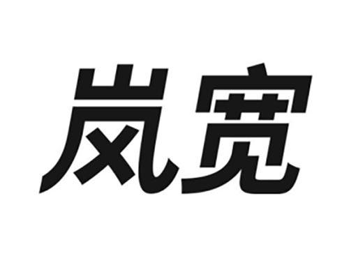 岚宽