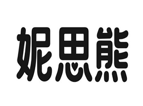 妮思熊