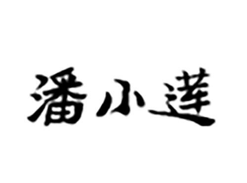 潘小莲