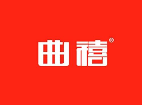 曲禧