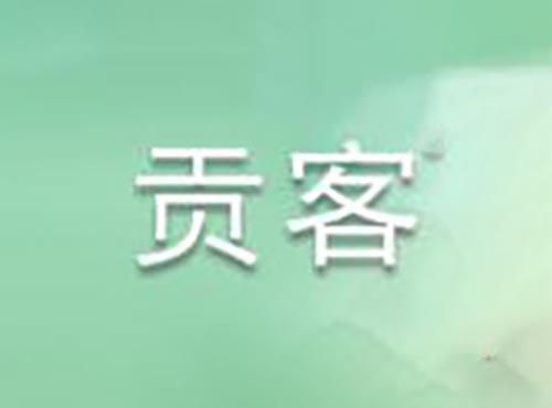贡客