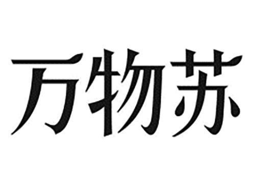 万物苏