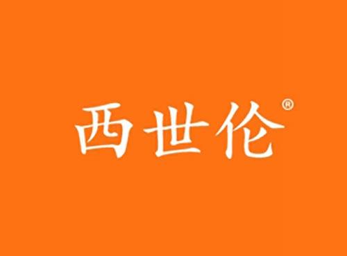 西世伦