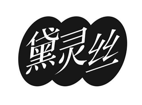黛灵丝