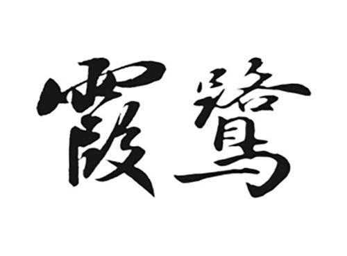 霞鹭