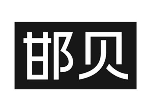 邯贝