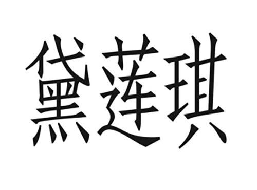 黛莲琪