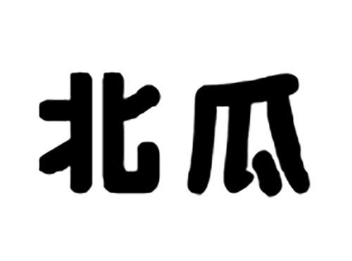 北瓜