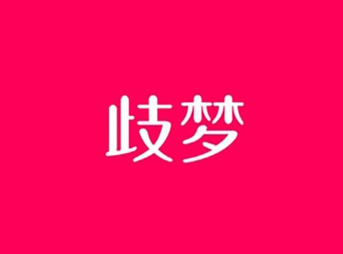 歧梦