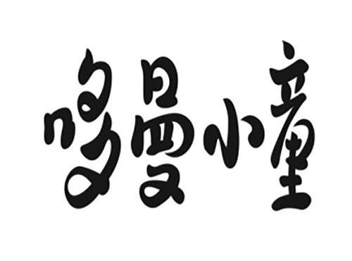 哆曼小童