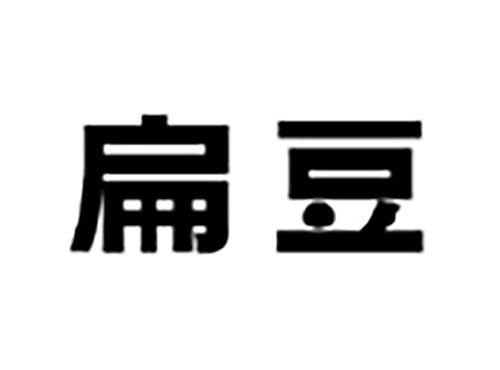 扁豆