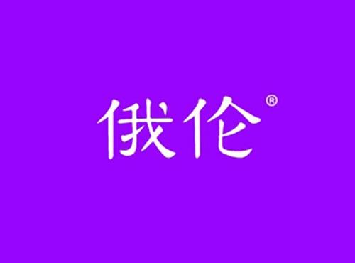 俄伦