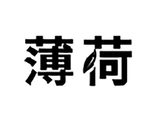 薄荷