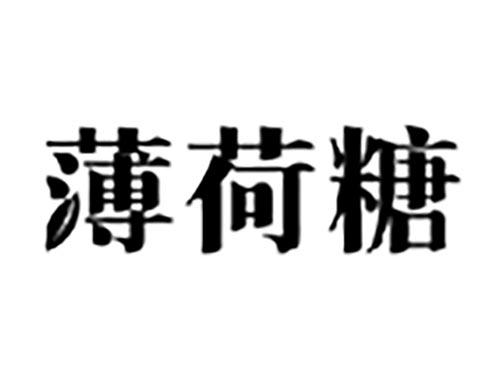 薄荷糖