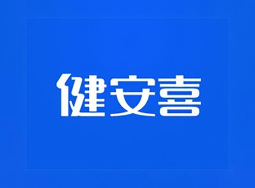 健安喜