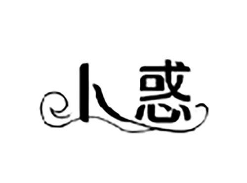 卜惑