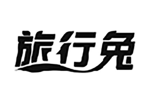 旅行兔