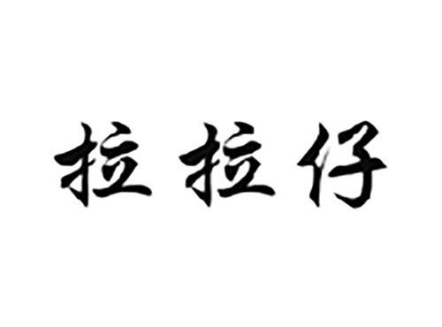 拉拉仔