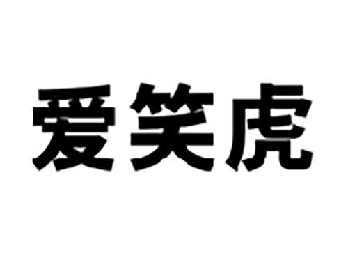 爱笑虎