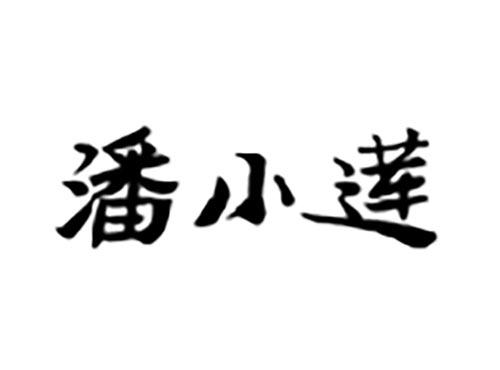 潘小莲
